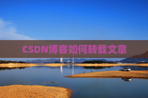 CSDN博客如何转载文章