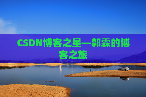 CSDN博客之星—郭霖的博客之旅